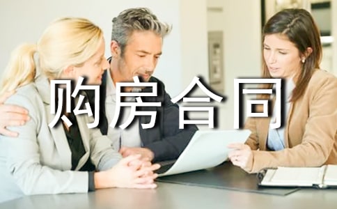 购房合同书(精选15篇)
