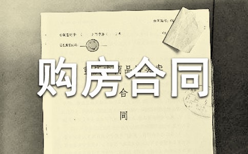 农村房屋购房合同模板（精选16篇）