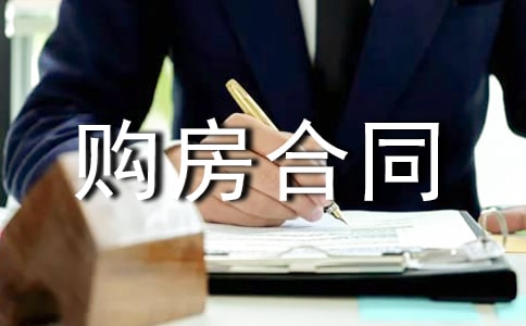 房屋中介购房合同
