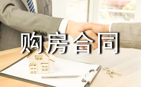 个人房屋购房合同最新