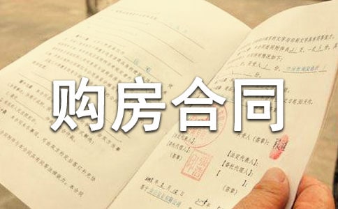 房屋购房合同范本