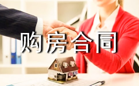 购房合同书(集合15篇)