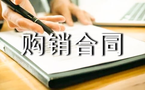 商品房屋的购销合同