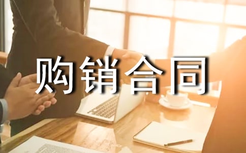 产品购销合同范本最简单（精选10篇）