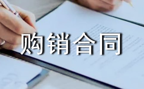 补偿贸易购销合同范文