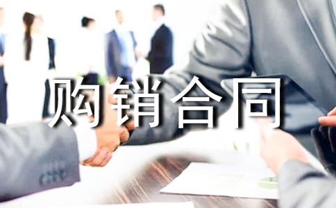 购销合同协议书（通用23篇）