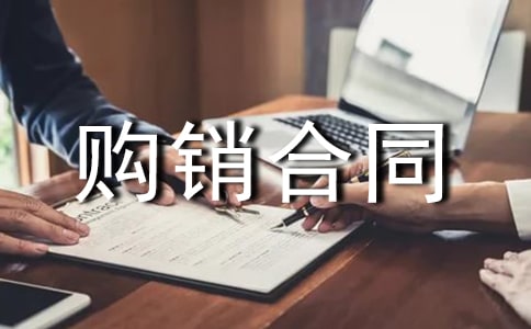 购销合同终止协议书