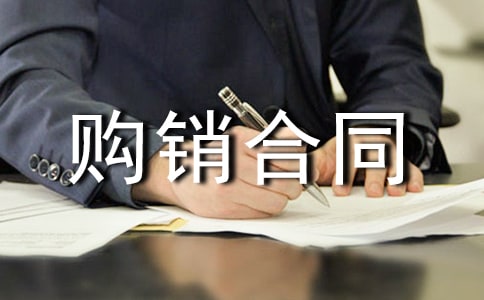 商品房屋购销合同