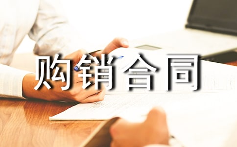 日用品经营部购销合同