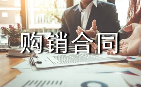 购销合同（精选15篇）
