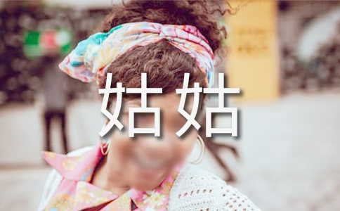 我的姑姑作文【热】