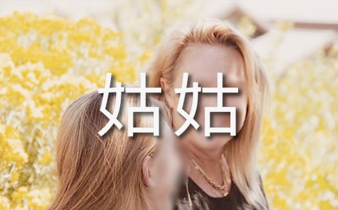梦见姑姑婶婶是什么意思呢