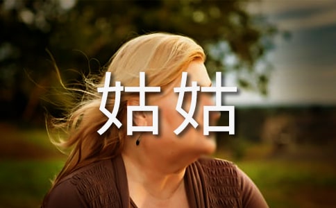 关于姑姑的随笔