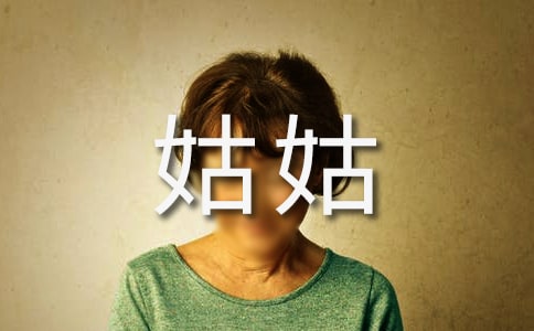 好吃的姑姑作文（精选24篇）