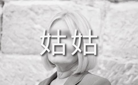 贪吃的姑姑作文650字