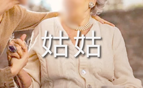 我的姑姑作文（精选48篇）