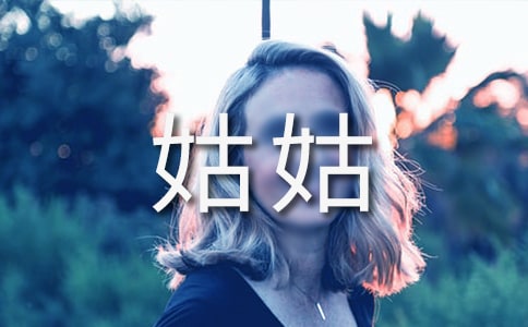 给姑姑的信