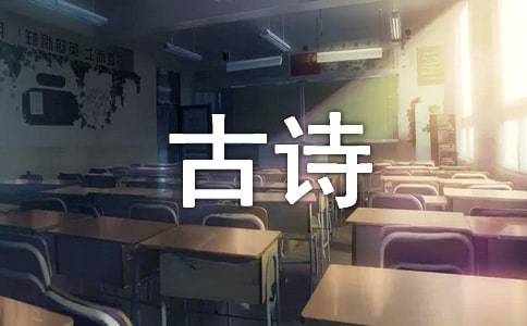 古诗文作文合集六篇