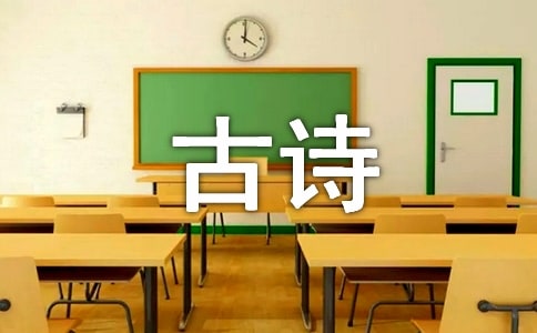 精选古诗文作文10篇