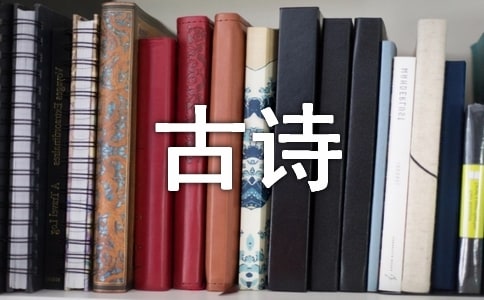 【精选】遇见古诗作文四篇