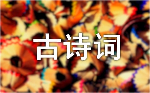 我喜欢的古诗词作文（精选22篇）