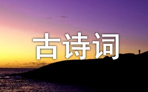 我爱古诗词作文(精选10篇)