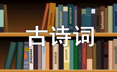 读古诗词感想的作文（通用18篇）