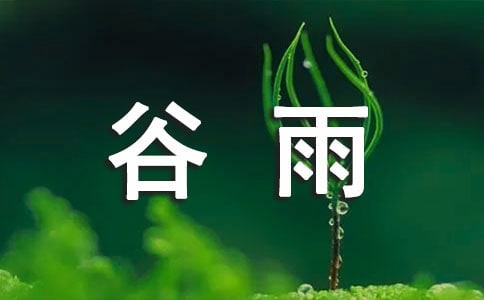 24节气谷雨的来历及习俗