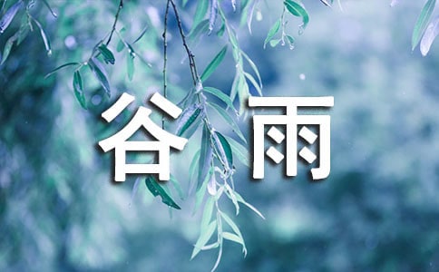谷雨的寓意和象征
