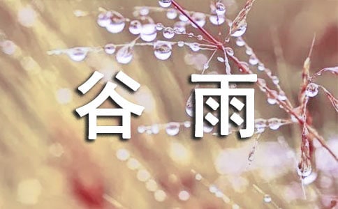 谷雨的气候特点是什么