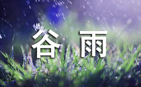 2019年什么时候是谷雨