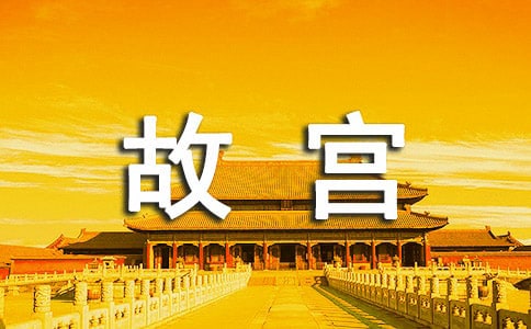 北京故宫博物院