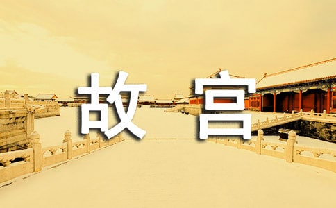 关于北京故宫的介绍导游词12篇