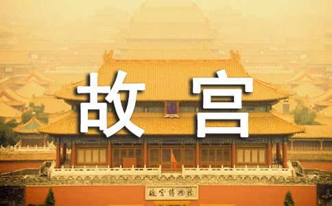 故宫旅游作文合集5篇