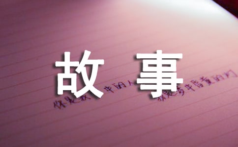 课前三分钟小故事