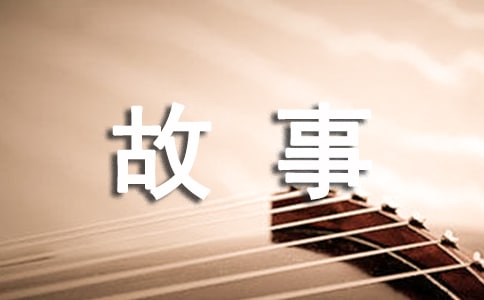 简短启蒙故事