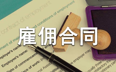 劳务雇佣合同(汇编15篇)