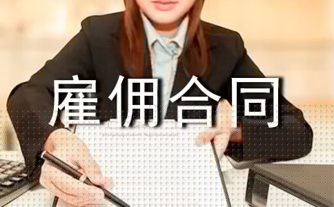 劳务雇佣合同(通用15篇)