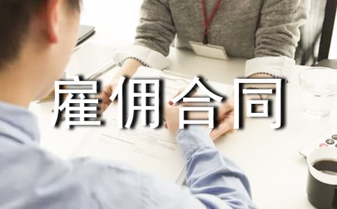雇佣合同协议书范本