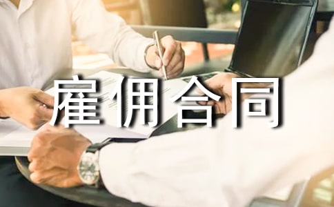 劳务雇佣合同(精选15篇)