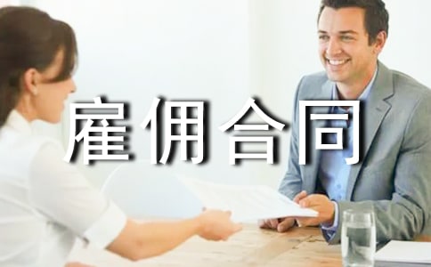 劳动合同和雇佣合同