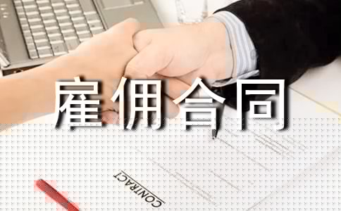 标准雇佣合同范本
