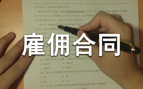 临时雇佣合同汇编15篇