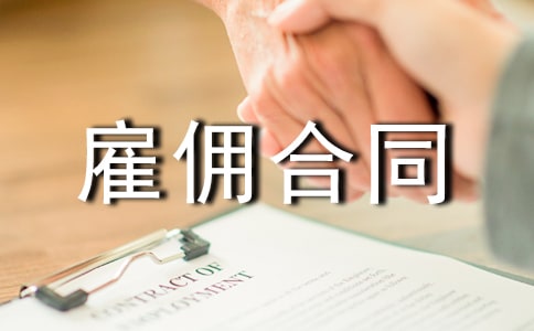 雇佣合同范本(集锦15篇)