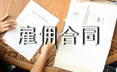关于雇佣合同通用14篇