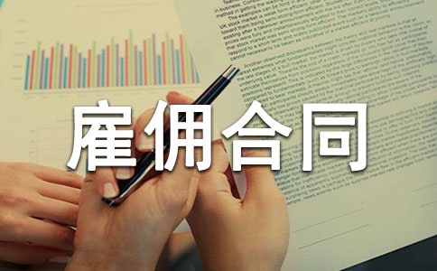 雇佣合同 劳动合同
