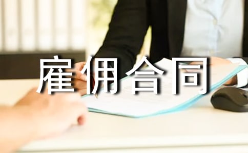 雇佣合同书范本