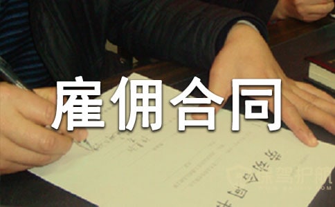 关于雇佣合同(14篇)