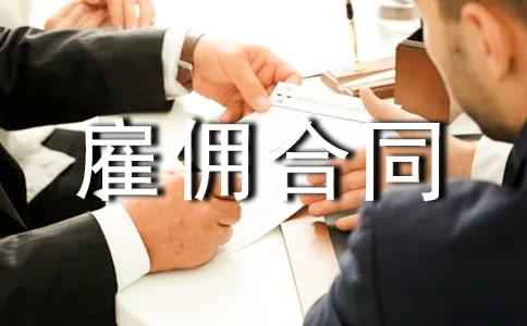 关于雇佣合同集合14篇