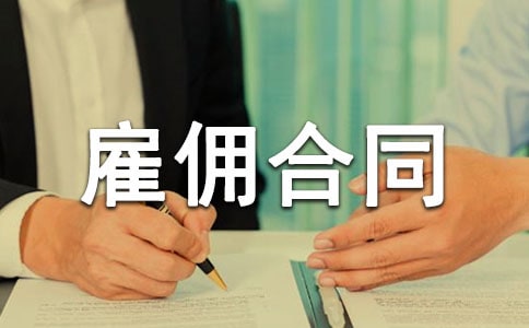 劳务雇佣合同范本